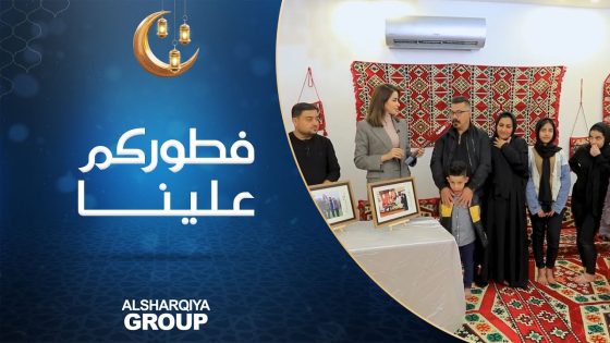 فطوركم علينا | عائلة أبو علي من بغداد