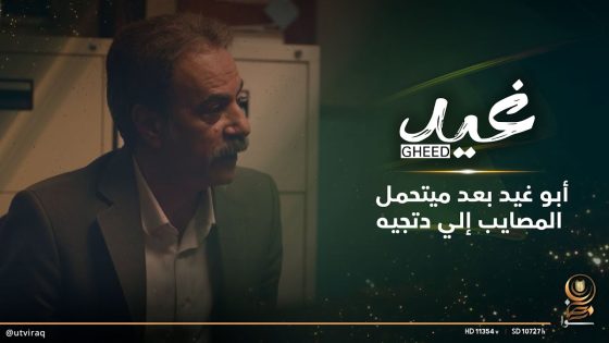 أبو غيد بعد ميتحمل المصايب إلي دتجيه