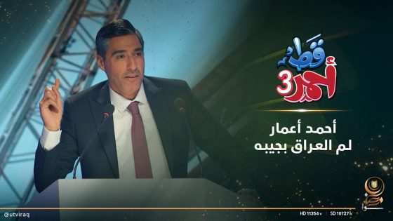 أحمد أعمار لم العراق بجيبه