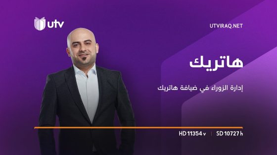 هاتريك | إدارة الزوراء في ضيافة هاتريك