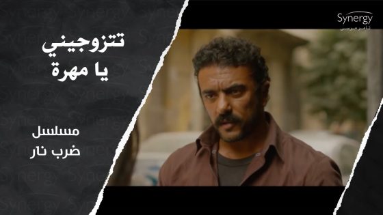 جابر مقدرش يبعد عن مهرة.. ????وحققلها اللي هي بتحلم بيه #ضرب_نار