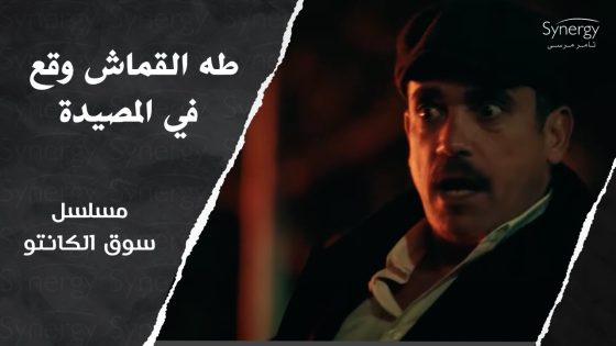 طه ورجالته وقعوا في المصيدة???????? ورشاد شكلوا هيبقى كبير السوق #سوق_الكانتو