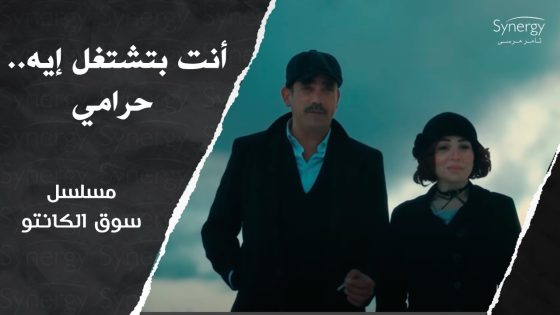 قصة الحب بدأت بين طه القماش وراوية.. رغم الخلافات القديمة #سوق_الكانتو