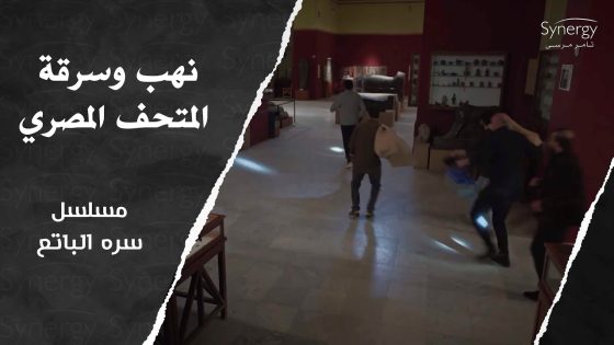 نهب وسرقة المتحف المصري.. وتدخل الجيش المصري لإنقاذ الموقف #سره_الباتع