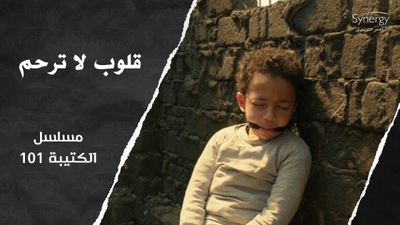 حتى الاطفال لم يسلموا من شر التكفريين ???? #الكتيبة_101