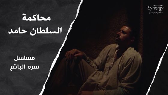 حزن أهل البلد على حبس حامد.. وتحديد موعد محاكمته #سره_الباتع