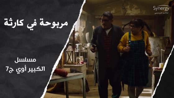 زي ماقال أستاذ ويجز في الحرب دي على وضعي.. فخري بيحنط البنات ومربوحة في خطر???????? #الكبير_أوي_ج7