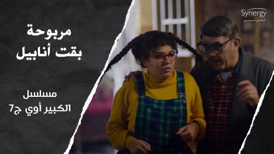 فخري طلع هربانة منه ومجنون.. خطف مربوحة في بيت رعب.. وحولها للعروسة أنابيل???????? #الكبير_أوي_ج7