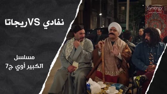 نفادي ميت من الضحك في العزاء على طريقة يحيى الفخراني.. امسك نفسك..امسكها انت???????? #الكبير_أوي_ج7