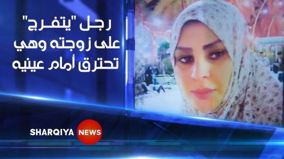 رجل يقدم على حرق زوجته داخل منزله في #بغداد لـ “يتفرج” عليها بعد ذلك وهي تفارق الحياة أمام عينيه