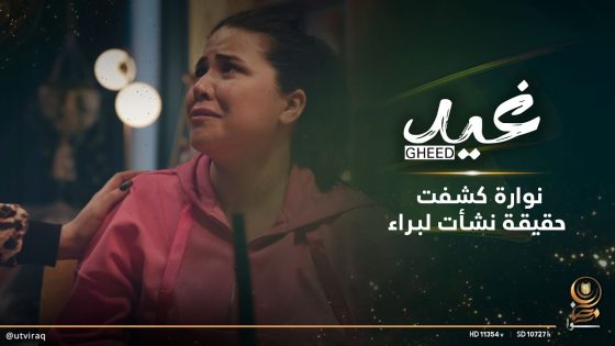 نوارة كشفت حقيقة نشأت لبراء.. بس شنو هدفها؟