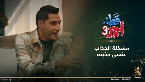 مشكلة الجذاب ينسى جذبته