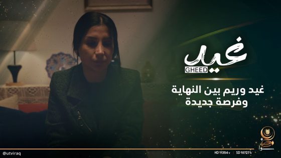 غيد وريم بين النهاية وفرصة جديدة