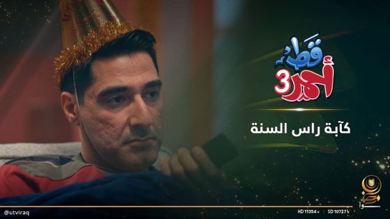 كآبة راس السنة