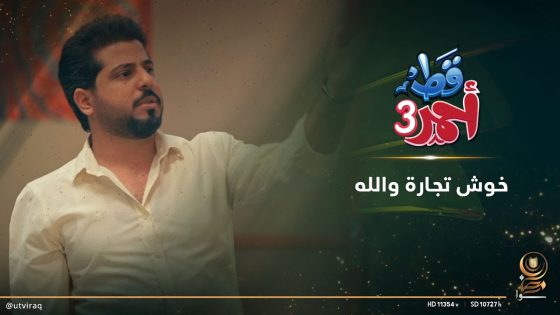 خوش تجارة والله