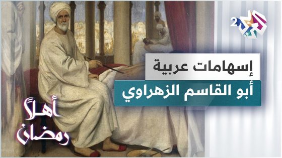 أبو القاسم الزهراوي.. الأندلسي الذي وضع أسس الجراحة الحديثة