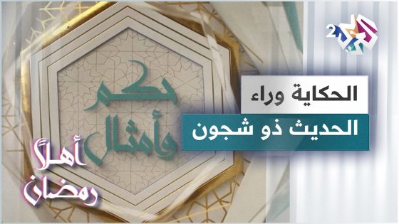 الحكاية وراء مثل الحديث ذو شجون | حكم وأمثال