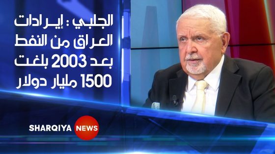 عصام الجلبي : إيرادات العراق من النفط منذ 2003 إلى 2023 بلغت 1500 مليار دولار
