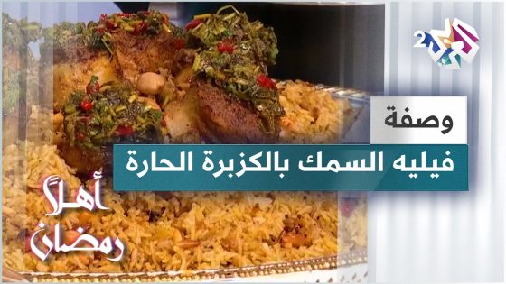 طريقة عمل فيليه السمك بالكزبرة الحارة مع الشيف لبنى العابد