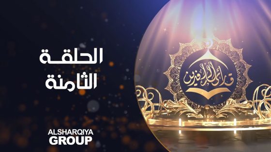 قارئ الرافدين | حلقة 08 | الشرقية