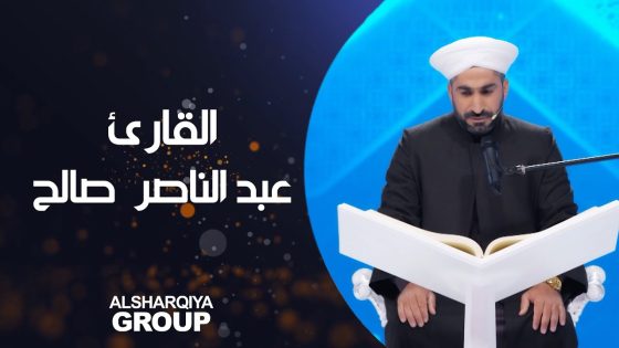 القارئ عبد الناصر أحمد صالح من صلاح الدين#قارئ_الرافدين #الشرقية
