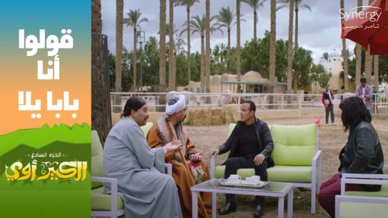 قولوا أنا بابا يلا ???????? السقا مش راضي يسيب مربوحة للكبير #الكبير_أوي_ج7