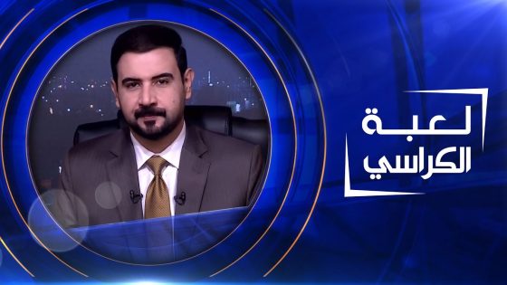 لعبة الكراسي | 30-03-2023
