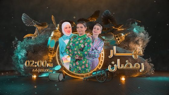 نهار رمضان .. يجمع نجوم الرياضة واصحاب المهن الجميلة