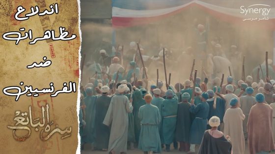 اندلاع مظاهرات ضد الفرنسيين.. ومفاجأة قبل تنفيذ حكم الإعدام في حامد #سره_الباتع