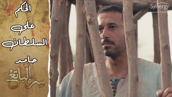 محاكمة حامد أمام أهل بلده.. شوف اتحكم عليه بـ إيه.. وصمود صافية #سره_الباتع
