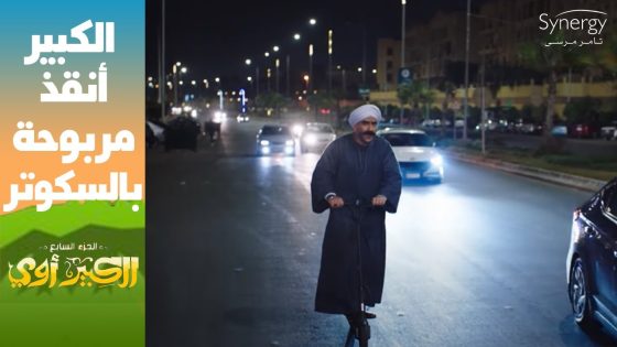 الكبير أنقذ مربوحة بالأسكوتر ???????? هو ده ذوقك في الأطقم يا كبير ????????#الكبير_أوي_ج7