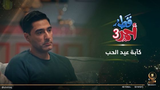 كآبة عيد الحب