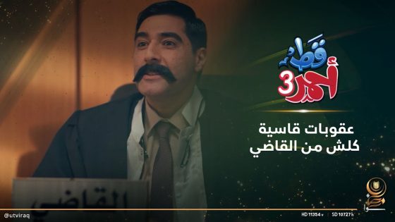 عقوبات قاسية كلش من القاضي