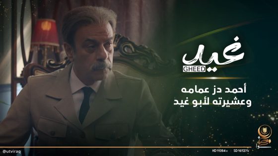 أحمد دز عمامه وعشيرته لأبو غيد