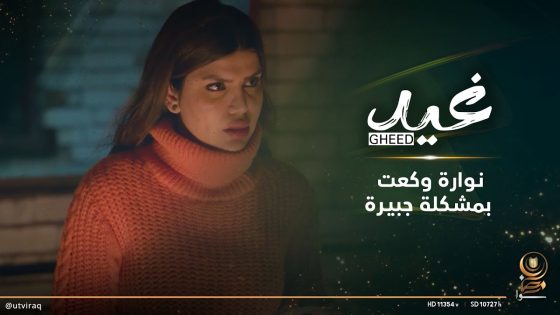 نوارة وكعت بمشكلة جبيرة