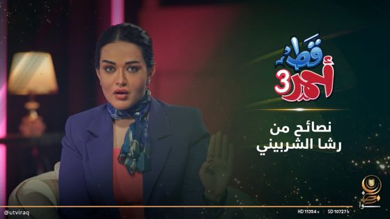 نصائح من رشا الشربيني