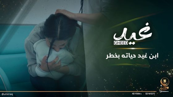 ابن غيد حياته بخطر