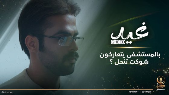 حتى بالمستشفى يتعاركون شوكت تنحل ؟