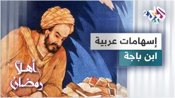 ابن باجة الأندلسي.. فيلسوف السعادة الذي قتل مسموما