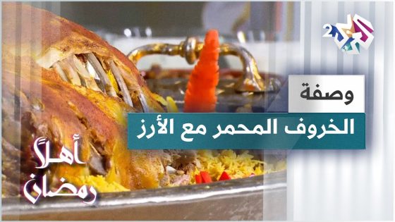 طريقة عمل الخروف المحمر مع الأرز مع الشيف خالد نصار