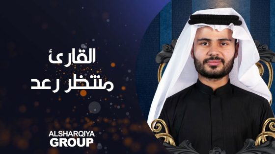 القارئ منتظر رعد من محافظة ميسان
