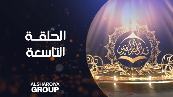 قارئ الرافدين | حلقة 09 | الشرقية