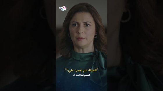 لحظة معرفة الرئيس بهروب شقيقته | سامية وين؟!