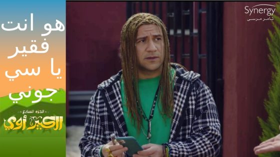 لما تكون مفلس ..وصاحبك يسخر من مأساتك???????? #الكبير_أوي_ج7