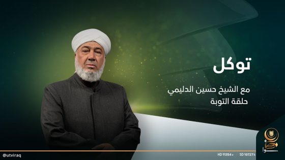 توكل مع الشيخ حسين الدليمي | الحلقة التاسعة| التوبة وشروطها