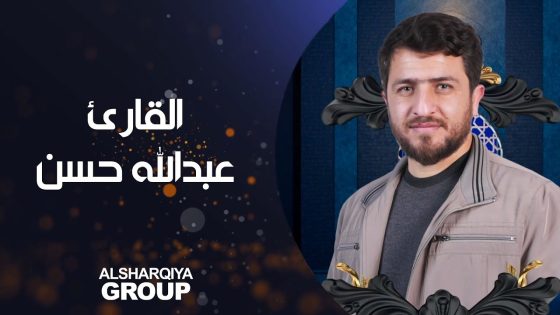 القارئ عبد الله حسن من محافظة صلاح الدين