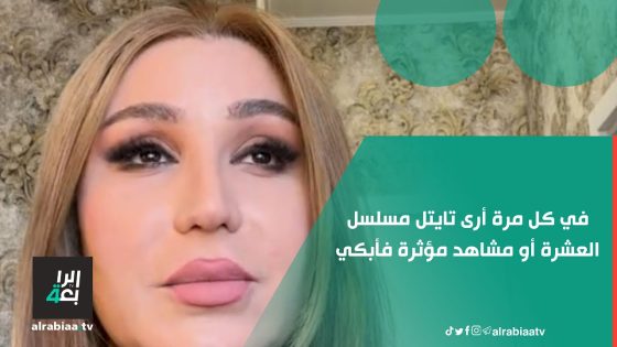 آلاء حسين: عندما أتصفح مواقع التواصل في كل مرة أرى تايتل مسلسل العشرة أو مشاهد مؤثرة فأبكي