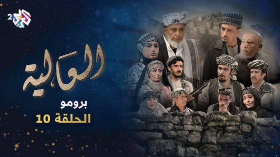 برومو الحلقة العاشرة من مسلسل العالية اليمني
