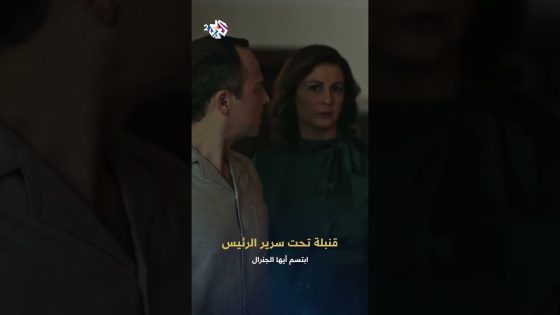 قنبلة تحت سرير سيادة الرئيس تدب الرعب في قلبه وتهز القصر الجمهوري ????