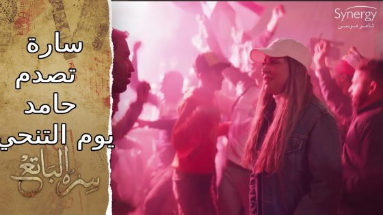 تنحي الرئيس مبارك.. وسارة من فرحتها صدمت حامد بالاعتراف ده ????❤️ #سره_الباتع